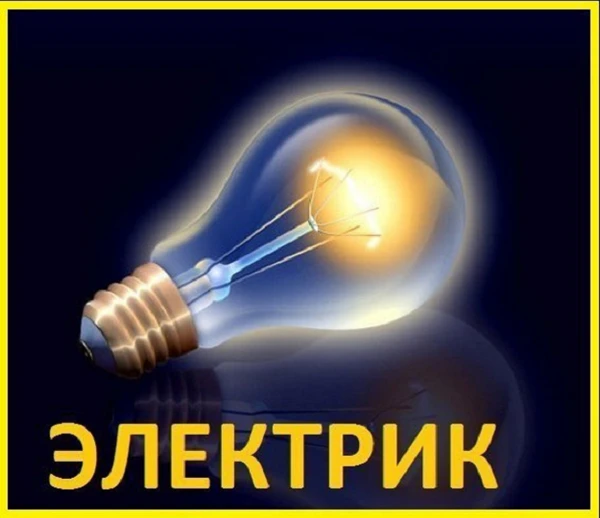 Фото Услуги электрика, электромонтажные работы в Бердске