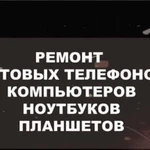 Ремонт телефонов, ноутбуков