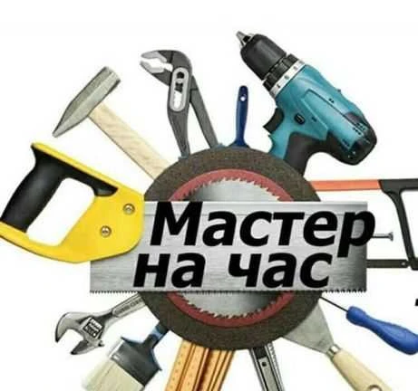 Фото Мастер на Час