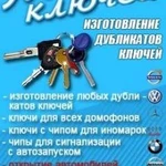 Изготовление ключей, чипключ, открытие автомобиля