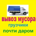 Вывоз мусора (газель, газ, зил.камаз, ломовоз. )