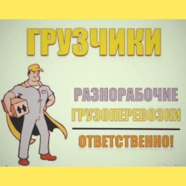 Фото Грузчики
