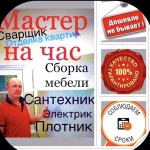 ВАШ МАСТЕР НА ЧАС/Сборка мебели,Сантехник