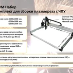 Фото №2 СММ - Набор. Комплекты для станков плазменной резки с ЧПУ