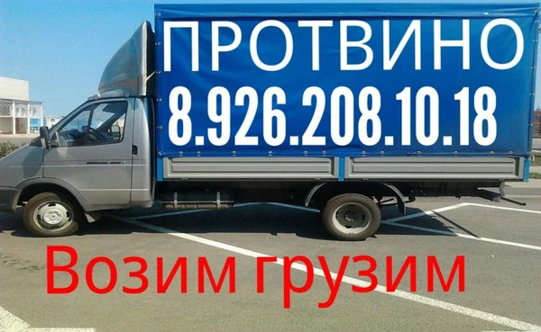 Фото Грузоперевозки Газель Протвино 8.926.208.10.18