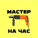 Мастер на час