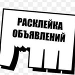 Расклейка