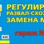 Ремонт ходовой части,развал-схождения, замена масе