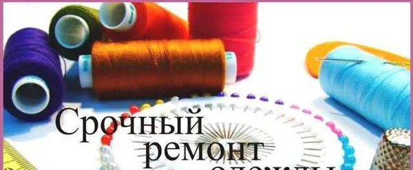 Фото Ремонт одежды- район старого вокзала
