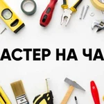 Муж на час / Мастер на час