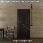 Фото №4 Ретро проводка. Ретро-электрика