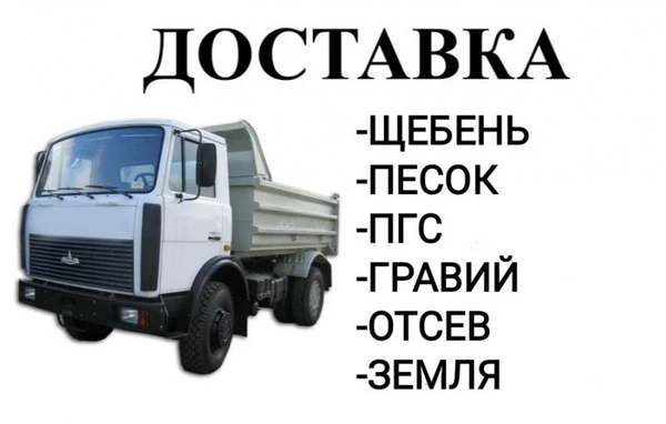 Фото Щебень,песок,пгс,отсев с доставкой