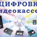 Оцифровка видеокассет VHS, hi8, mini DV 