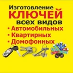 Изготовление ключей. Автоключи