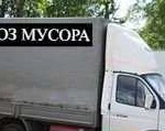 Вывоз мусора.уборка территории