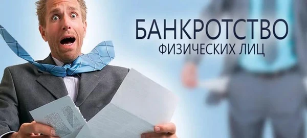 Фото Банкротство граждан