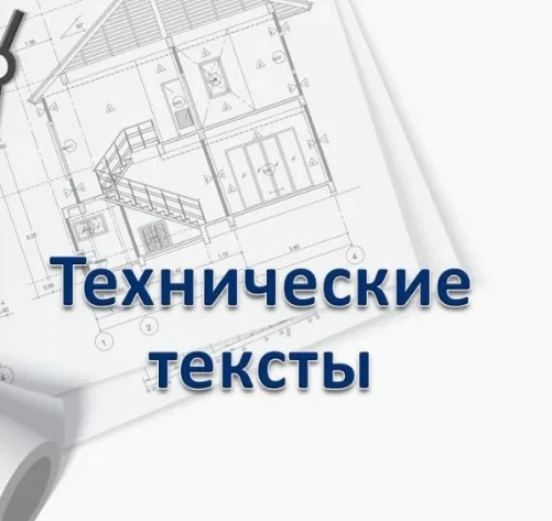 Фото Грамотный технический перевод по доступной цене 