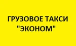 фото Грузоперевозки Эконом. Архангельск. Грузчики.