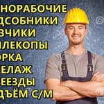 Услуги Разнорабочих; Подсобных; Грузчиков