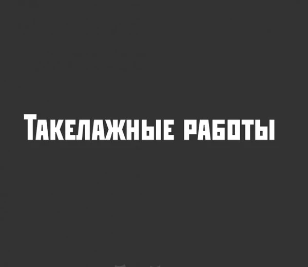 Фото Такелажные работы