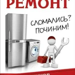 Ремонт Холодильников и Стиральных машин