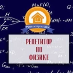 Репетитор по физике