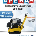 Аренда виброплиты MegArsenal VР-С150HТ