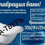 Реставрация ванн