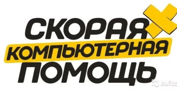 Фото Скорая компьютерная помощь на дому и в офисе