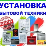 Установка, подключение, настройка любой техники