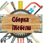 Сборка мебели любой сложности