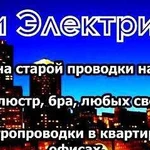 Услуги электрика. Работы любой сложности. Гарантия