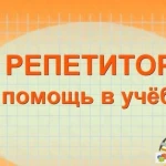 Репетитор по информатике