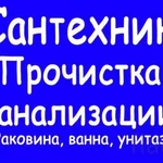 Сантехник. Прочистка канализации.