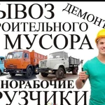 Вынос мусора и мебели из квартиры, офиса,гаражей...