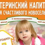 Материнский капитал,не дожидаясь 3 лет