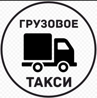 Фото Грузоперевозки