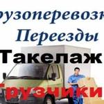 Грузоперевозки. Грузчики, переезды Газель