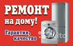 Фото Ремонт Стиральных машин Холодильников Посудомоек на дому