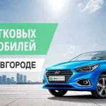 Аренда автомобилей без водителя от одного дня 24/7