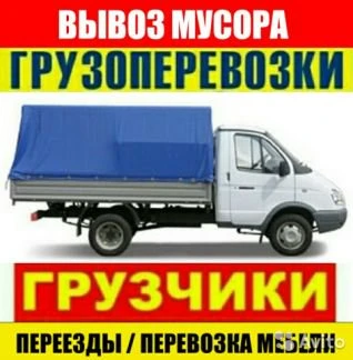 Фото Газель, доставка, вывоз мусора