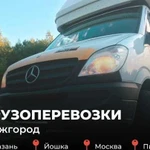 Грузоперевозки межгород