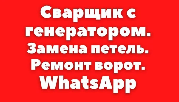 Фото Сварщик,Сварочные работы.Пишите в WhatsApp.Генератор