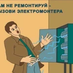 Электромонтажные работы