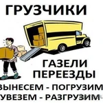 Грузоперевозки, грузчики, вывоз мусора Новокуйбышевск 