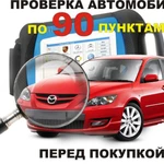 Автоподбор / Выездная диагностика автомобилей /