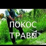 Покос травы