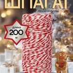 фото Кулинарная нить 200м 2мм