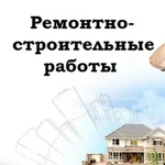 Ремонтно Отделочные работы!