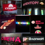 Фото №6 Объемные Буквы Вывески Наружная Реклама Воронеж Баннер 